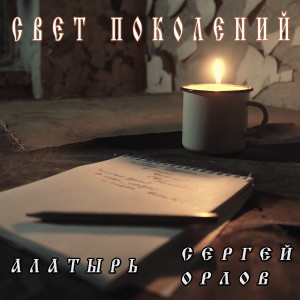 Listen to Свет поколений song with lyrics from Алатырь