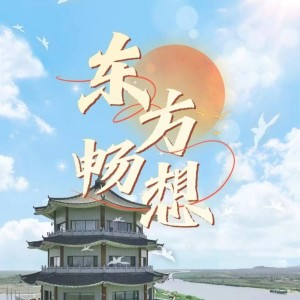 Listen to 东方畅想（作词：天涯 作曲：子山 演唱：殷秀梅 版） (完整版) song with lyrics from 殷秀梅