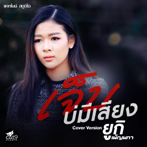 收聽ยูกิ เพ็ญผกา的เจ็บบ่มีเสียง歌詞歌曲