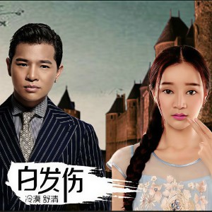 收聽冷漠的白髮傷歌詞歌曲