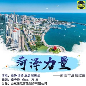 Listen to 菏泽力量 (完整版) song with lyrics from 贺思剑