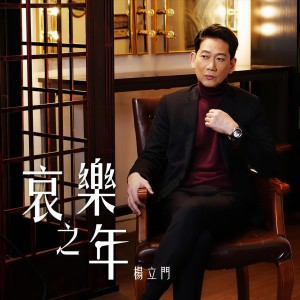 楊立門的專輯哀樂之年