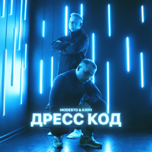 ดาวน์โหลดและฟังเพลง Дресс код พร้อมเนื้อเพลงจาก Mode$to