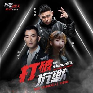 Listen to Break the Silence (The Theme Song of Film "Bodies at Rest") (伴奏) song with lyrics from 杨紫