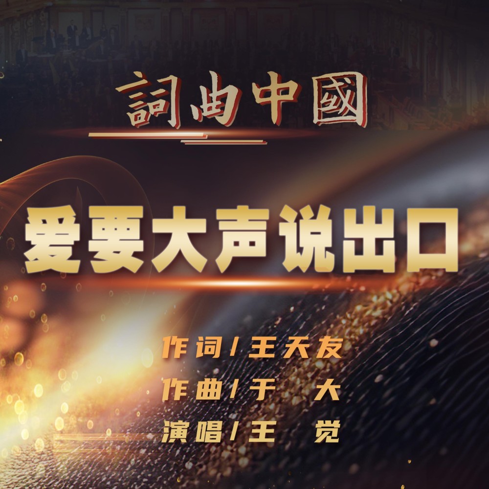 爱要大声说出口 (伴奏)