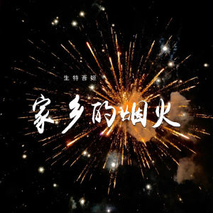 Listen to 家乡的烟火 (伴奏) song with lyrics from 生特吾姬
