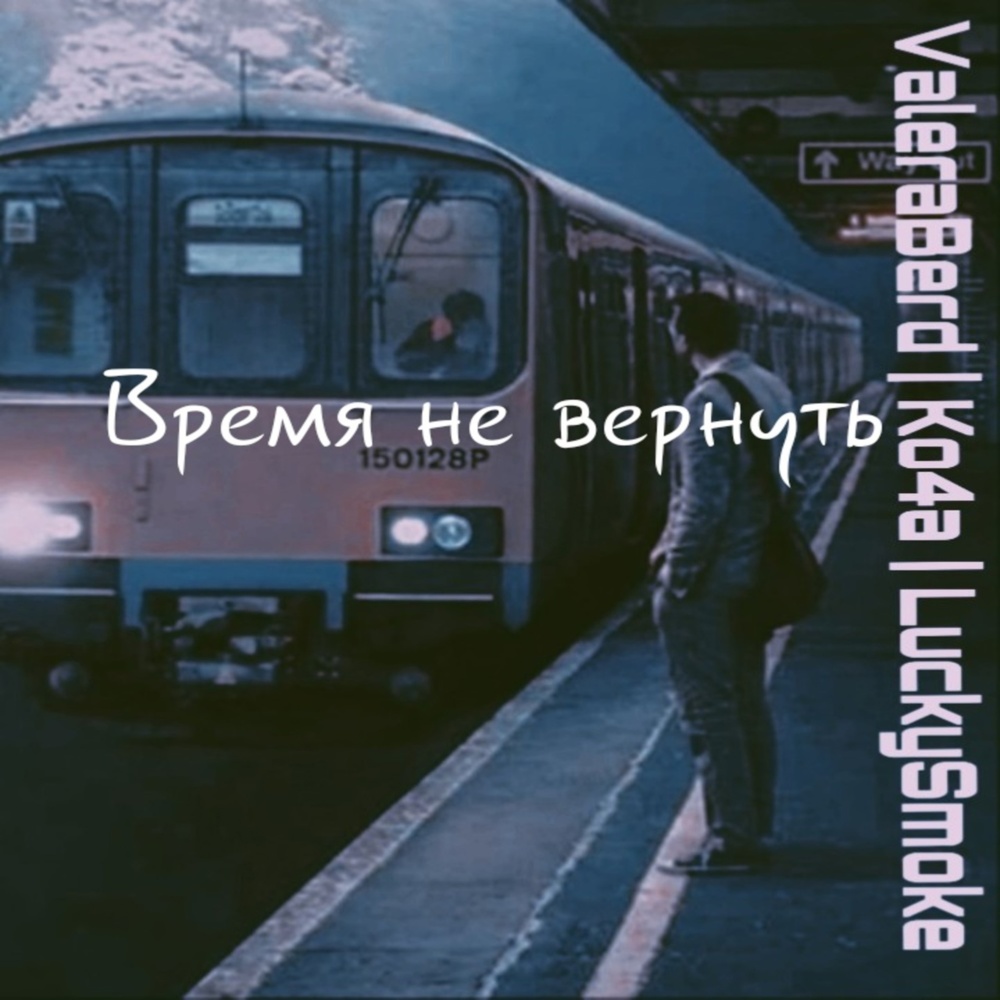 Время не вернуть