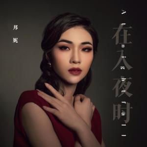 ดาวน์โหลดและฟังเพลง 在入夜时 พร้อมเนื้อเพลงจาก 肖邦妮