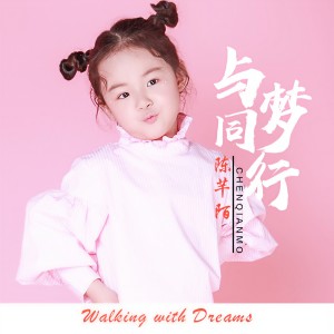 收聽陳芊陌的與夢同行歌詞歌曲