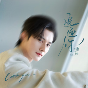 收聽江衡的追逐你 (男聲版)歌詞歌曲