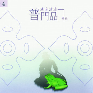 法音清流No. 4 普門品 (精進)