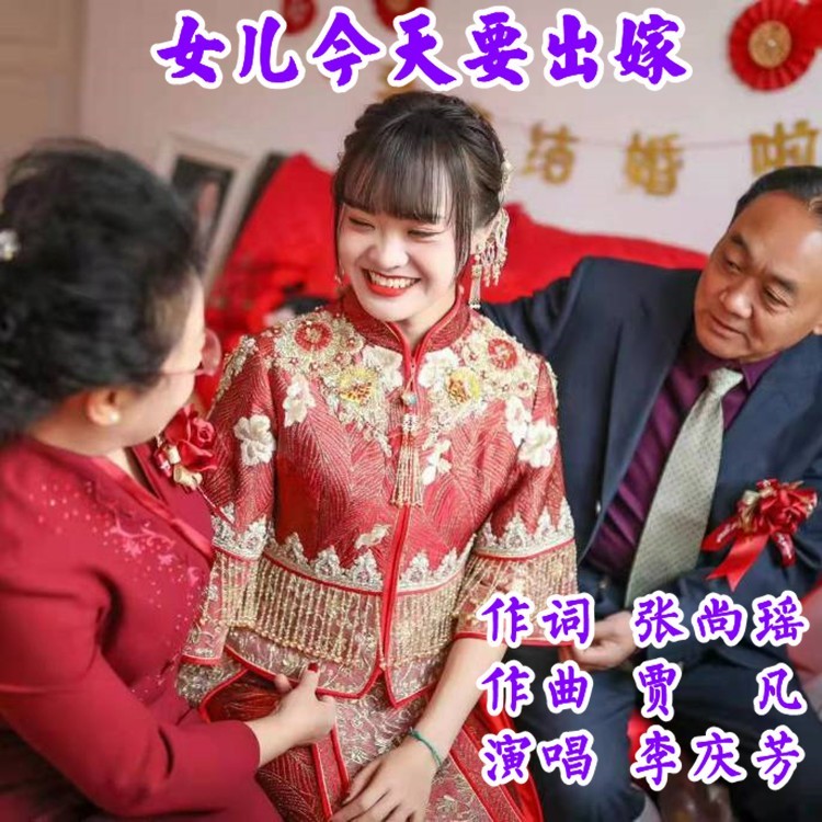女儿今天要出嫁 (伴奏)