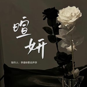 Album 暄 · 妍（ふか） from 混音师李循