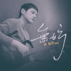 Listen to Don’t Worry song with lyrics from 邱振哲