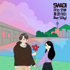 Listen to 연애세포 Vol. 1 - 아는 오빠 동생 사이 song with lyrics from 스와디 (Swadi)