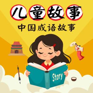 收聽幼福姊姊說故事的水深火熱歌詞歌曲