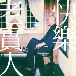 收聽盧冠廷的快樂老實人歌詞歌曲