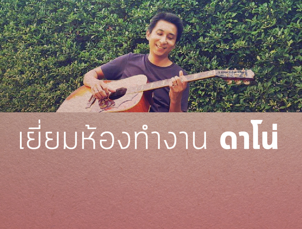 บทเพลงในความทรงจำของดาโน่ - ดนัย ธงสินธุศักดิ์  