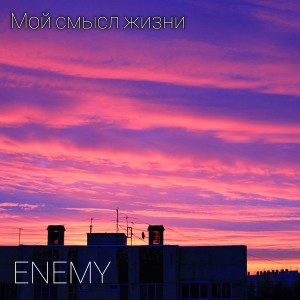 Album Мой смысл жизни from Enemy