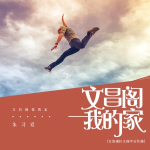 Listen to 文昌阁我的家 (完整版) song with lyrics from 朱习爱