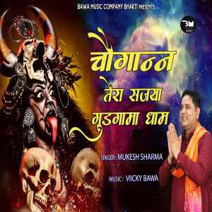 Mukesh Sharma的專輯Choganan Tera Sajya Gudgama Dham