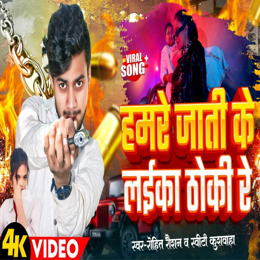 Hamare Jati Ke Laika Thoki Re
