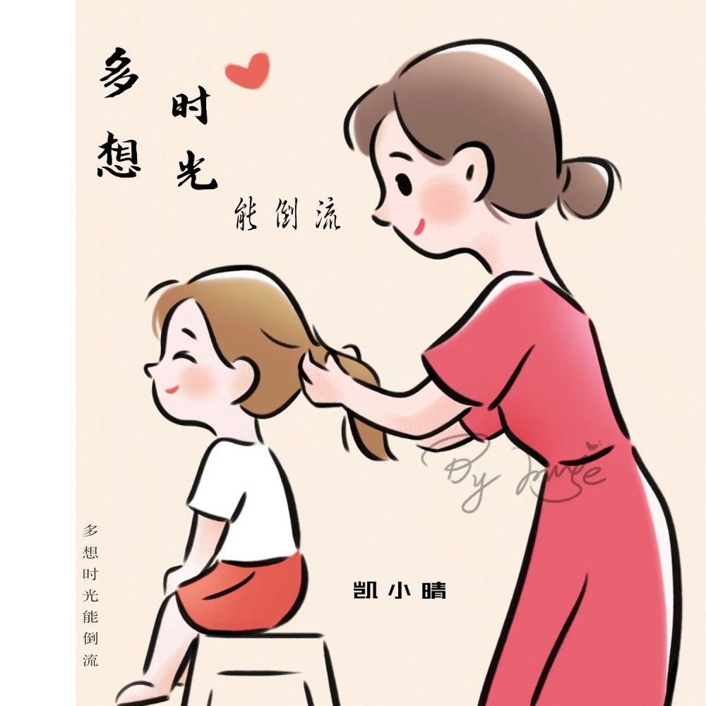 多想时光能倒流 (伴奏)