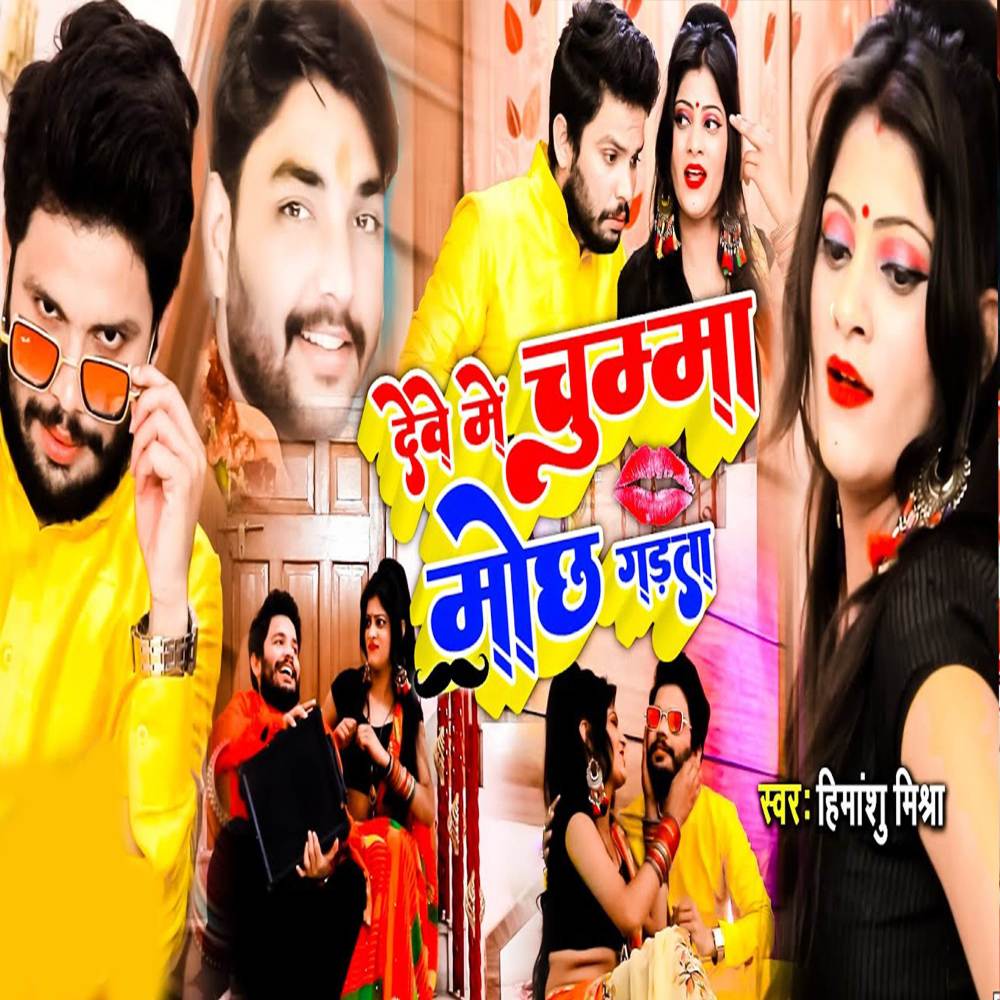 Deve Me Chumma Mochh Gadta (Bhojpuri Song)