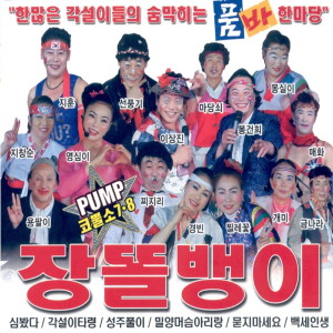Album PUMP 코뿔소 품바 장똘뱅이 7,8 from 품바