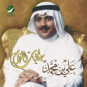 ดาวน์โหลดและฟังเพลง قصيدة พร้อมเนื้อเพลงจาก Ali Bin Mohammed