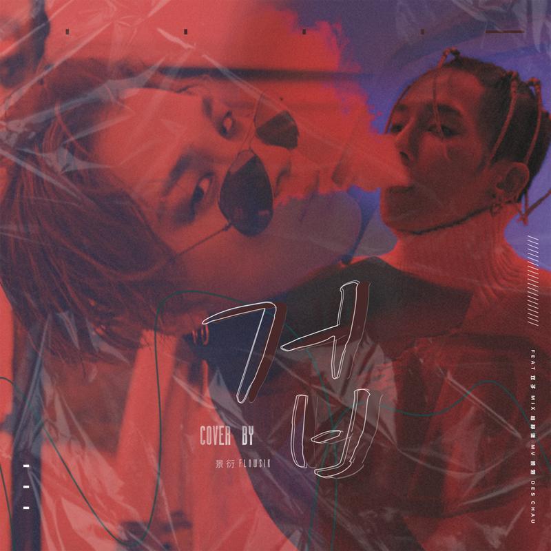 宋旻浩—겁