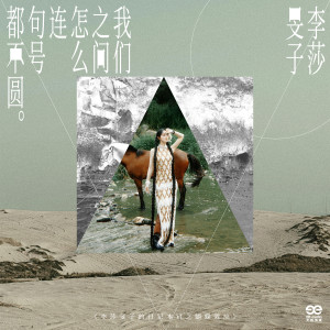 Listen to 我们之间怎么连句号都不圆 (伴奏) song with lyrics from 李莎旻子
