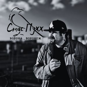 收听Стас Пухх的Ворона-Воронеж歌词歌曲