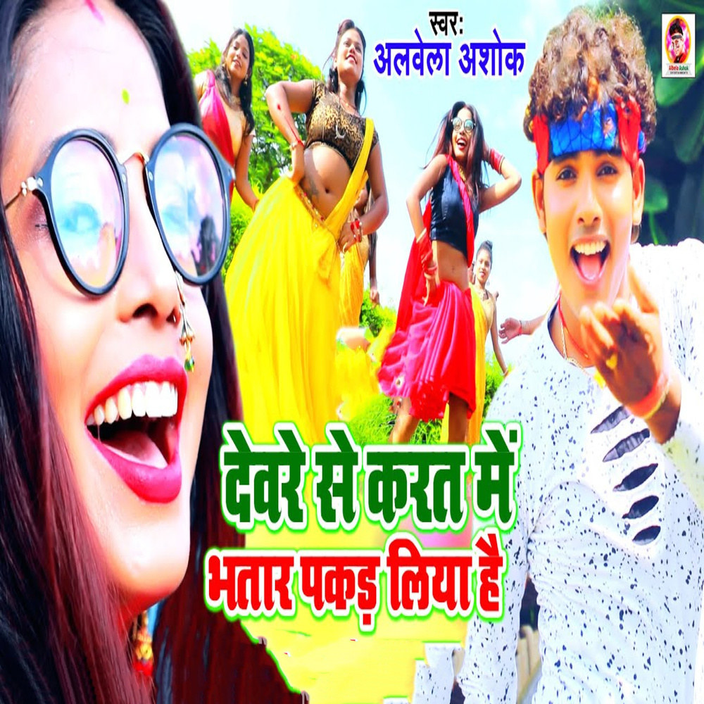 Deware Se Karat Me Bhatar Pakar Liya Hai