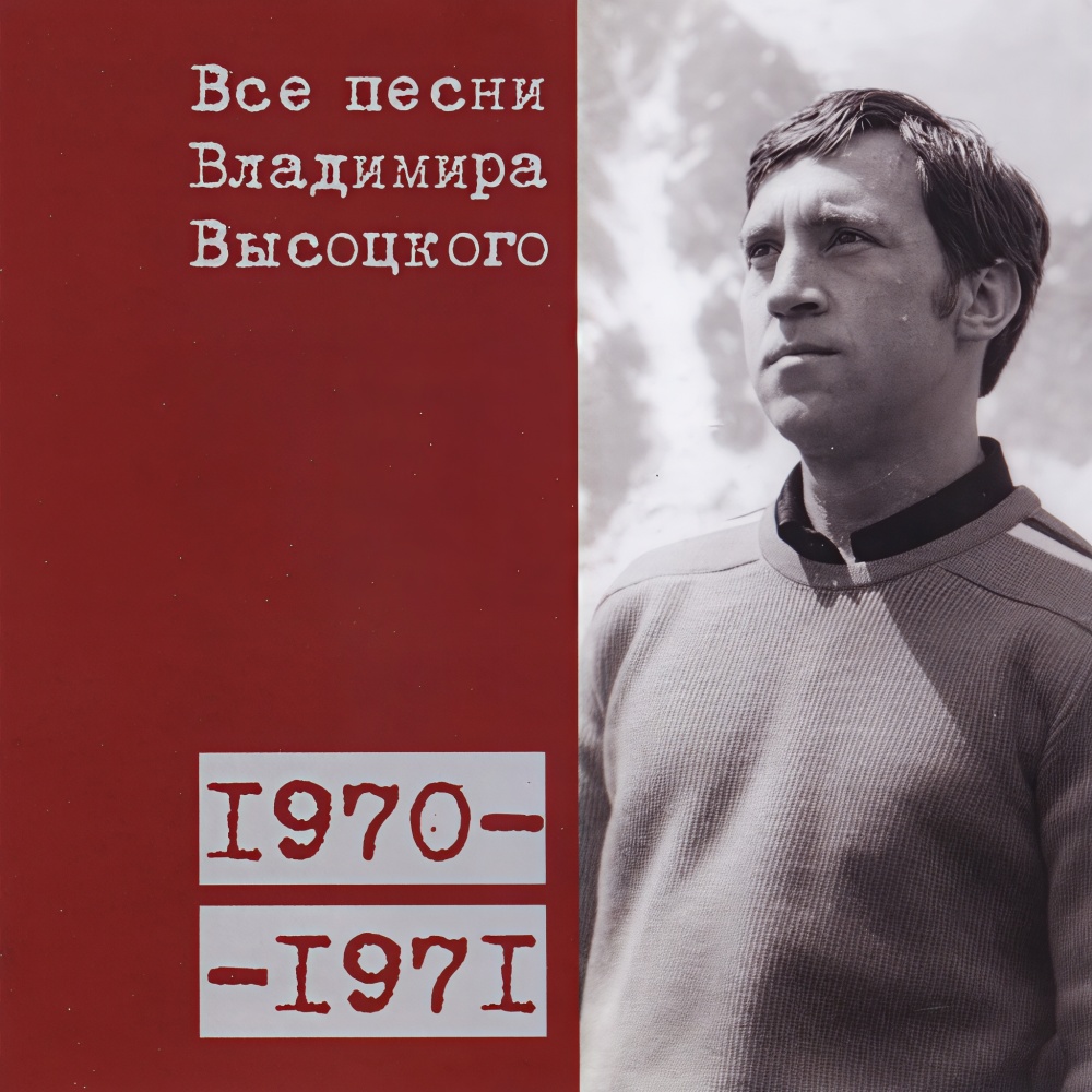 «Я все вопросы освещу сполна…» (зима 1970/1971)
