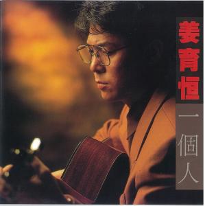 收听姜育恒的問歌词歌曲
