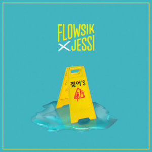 ดาวน์โหลดและฟังเพลง 젖어'S (Wet) (Clean Version) (Clean) พร้อมเนื้อเพลงจาก Flowsik