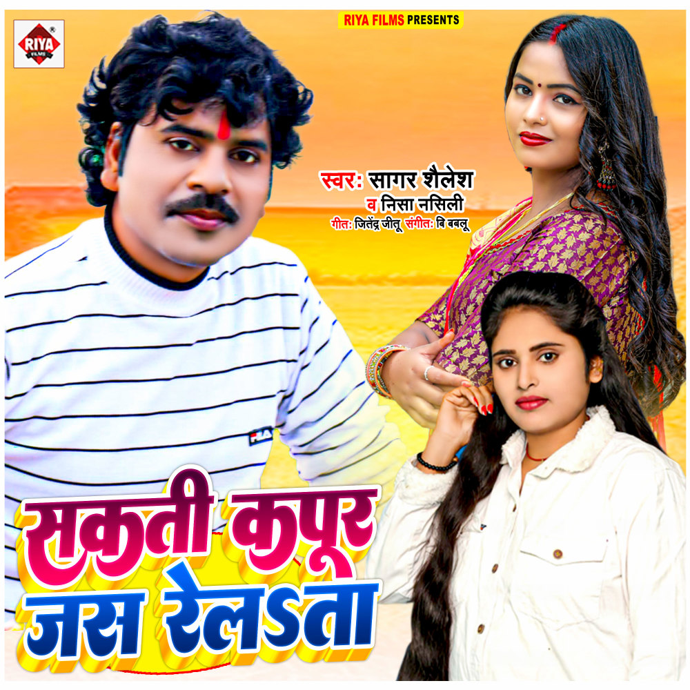 Sakti Kapoor Jas Relata (Bhojpuri)