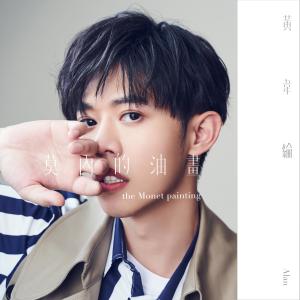 收聽黃韋綸的莫內的油畫歌詞歌曲