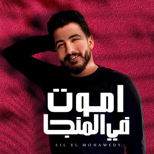 Listen to اموت في المنجا (Explicit) song with lyrics from ليل المحمدي