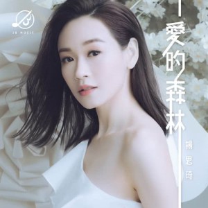 Listen to Ai De Sen Lin song with lyrics from 杨思琦