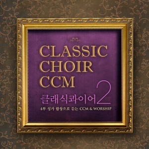 Album 클래식콰이어 CCM 2 from 클래식콰이어