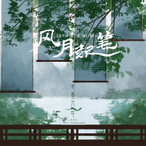 Listen to 风月起笔 song with lyrics from 笔墨光年