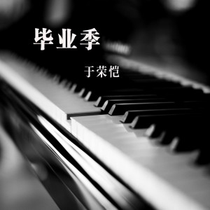 Listen to 像我们一样相爱 song with lyrics from 于荣恺