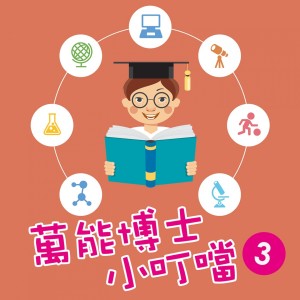 收聽貴族樂團的萬能博士小叮噹3-小叮噹遊動物園歌詞歌曲