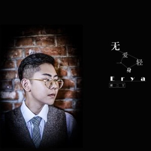收听刘凤的无爱一身轻歌词歌曲