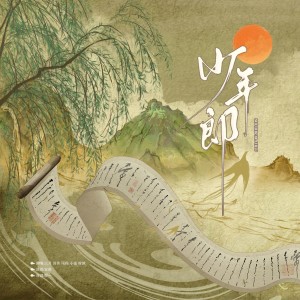 Listen to 少年郎 (cover: 台风少年团) (完整版) song with lyrics from 时渲