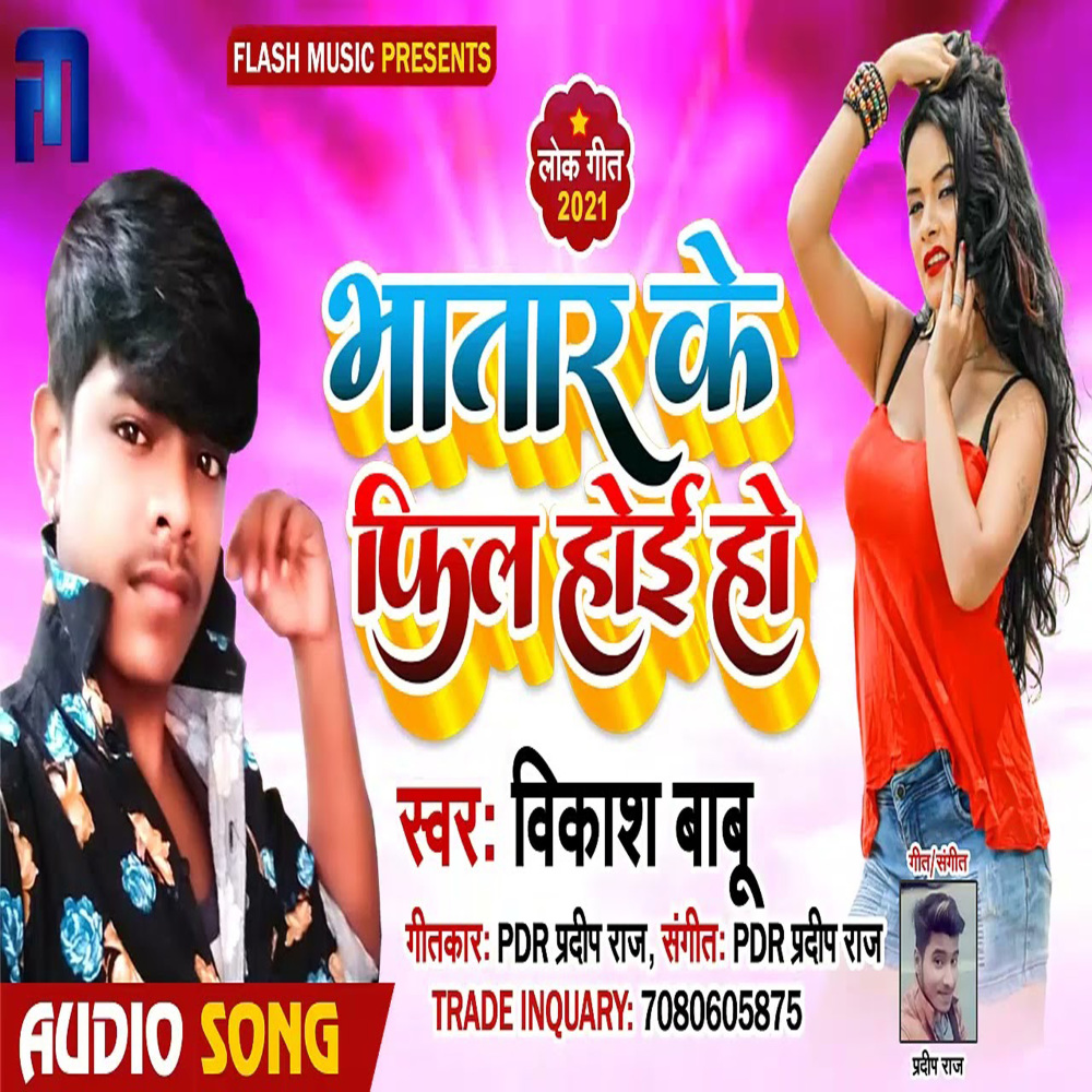Bhatar Ke Fil Hoi (Bhojpuri)