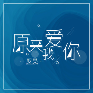 收聽羅昊的原來我愛你歌詞歌曲
