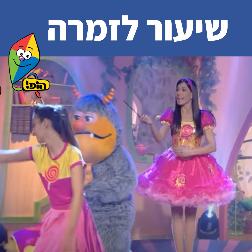 שיעור לזמרה